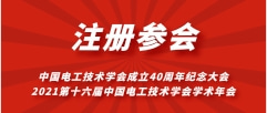 2021电工学会学术年会会议注册