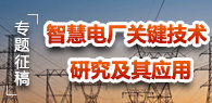 “智慧（能）电厂关键技术研究及其应用”专题征稿通知