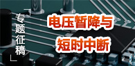“电压暂降与短时中断”专题征稿
