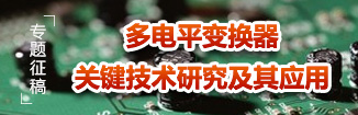 多电平变换器关键技术研究及其应用