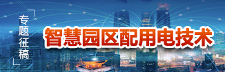 智慧园区配用电技术