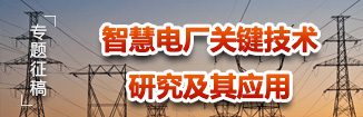 智慧（能）电厂关键技术研究及其应用