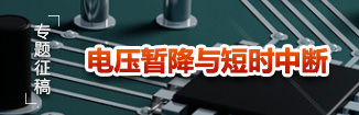 电压暂降与短时中断