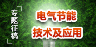 “电气节能技术及应用”专题征稿